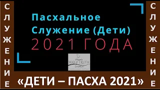 Пасхальое служение - Участие детей - Песни - Стихи - Церковь "Путь Истины" - Пасха, 2021