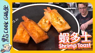 【懷舊】原隻蝦多士🦐｜極簡單食譜 [Eng Sub]