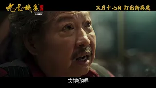 《九龍城寨之圍城》正式預告｜𝟐𝟎𝟐𝟒年𝟎𝟓月𝟏𝟕日 打出新高度