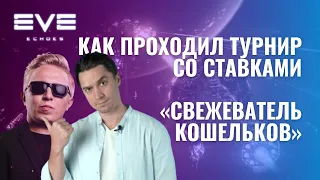 EVE Echoes l Как проходил турнир и кто победил?