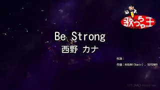 【カラオケ】Be Strong/西野 カナ