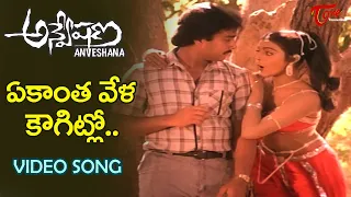 Ekanta Vela Kougitlo Song | Anveshana Movie Songs | Karthik, Bhanupriya Full josh Song | TeluguOne