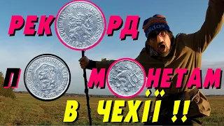 Новий рекорд по кількості знайдених монет за один коп в Чехії!