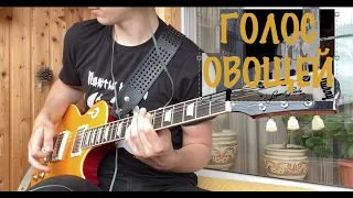 Б. А. У. - ГОЛОС ОВОЩЕЙ (Guitar Cover)