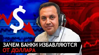 Почему РУБЛЬ упадет || Банки избавляются от доллара || Прогноз курса доллара