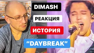 DIMASH - МОЯ ПЕРВАЯ РЕАКЦИЯ НА ПЕСНЮ «DAYBREAK” («РАССВЕТ») НЕВЕРОЯТНАЯ ИСТОРИЯ ПЕСНИ.