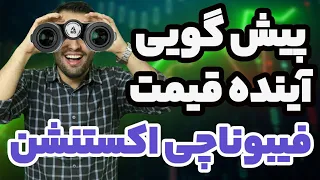 پیش بینی آینده قیمت با فیبوناچی اکستنشن - آموزش فیبوناچی اکس تنشن