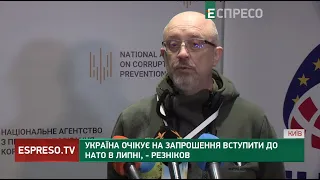 Україна очікує на запрошення вступити до НАТО в липні, - Резніков