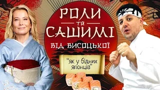 ВИСОЦЬКА ВЛАШТОВУЄ ПЕРЛ-ХАРБОР ЯПОНСЬКІЙ КУХНІ