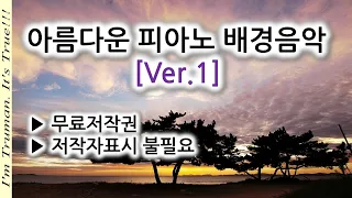 [Ver.1] 마음을 달래주는 저작권없는 클래식 피아노 BGM  브금 배경음악 무료저작권  (출처기재 불필요)