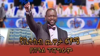 የቤተሰብ ጨዋታ የባለ 3 መኝታ መኖሪያ ቤት አፓርታማ ሽልማት ዉድድር ፍጻሜ /Yebeteseb Chewata Season Final Program