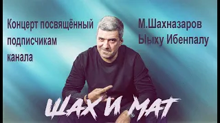Концерт Михаила Шахназарова,посвящённый подписчикам канала Шах и Мат /только стихи и пародии/