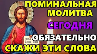 ПРОЧТИ СЕЙЧАС ОБЯЗАТЕЛЬНО СИЛЬНУЮ МОЛИТВУ ЗА УСОПШИХ! Поминальная молитва! Православие