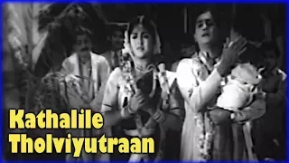 Kathalile Tholviyutraan Full Song | கல்யாண பரிசு | Kalyana Parisu Tamil Movie Songs | Gemini Ganesan