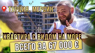 Квартиры в Мерсине. Недорогие квартиры в Турции с видом на море. NSM  Real Estate.