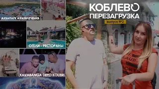 Коблево перезагрузка 2 | Коблево 2021 | Коблево 2021 | Ревизор Коблево