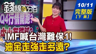 【錢線百分百】20231011完整版(下集)《GDP難保1？出口連12黑止步！黃金極限反攻走多遠？中國也會失落30年？》│非凡財經新聞│