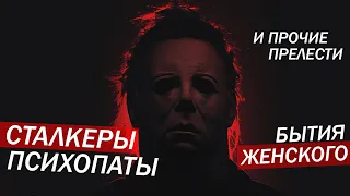 Сталкеры, домогательства и прочие прелести женского бытия [feat. Alita Infanta, Полина Загорская]