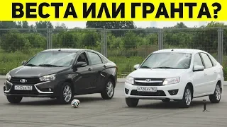 ЧТО ЛУЧШЕ ВЕСТА ИЛИ ГРАНТА? LADA VESTA ПРОТИВ LADA GRANTA