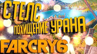 Far Cry 6  | Стелс похищение Урана
