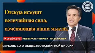 НЕБЕСНОЕ УЧЕНИЕ БОГА МАТЕРИ И ГЛАЗА ЛЮБВИ