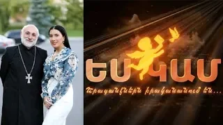 « ԵՍ ԿԱՄ »  27.09.2019  նոր եթերաշրջան