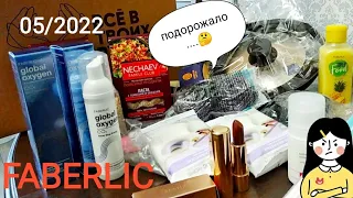 FABERLIC 05/2022,сковорода и товары для дома,распродажа,цены скачут 🐎,все выше и выше⬆️😜