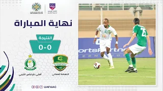 🚨 النقل المباشر: مباراة النهضة العماني و أهلي طرابلس الليبي