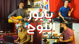 D'Kover - Babour Ellouh Labess -  بابور اللوح لابس