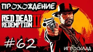 Red Dead Redemption 2 (PC)➤ #62 ➤ Американский яд. Финал.