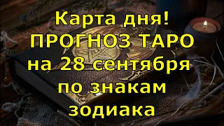 КАРТА ДНЯ! Прогноз ТАРО на 28 сентября 2020г  По знакам зодиака  Новое!