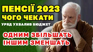 Що буде з ПЕНСІЯМИ в 2022-2023. Уряд прийняв бюджет і ухвалив коли і кому буде збільшення.