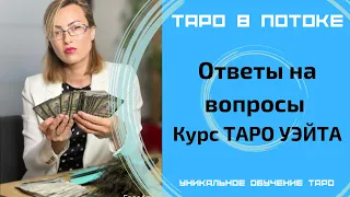 Ответы на Ваши вопросы по Курсу обучения таро Уэйта! Таро Манара.