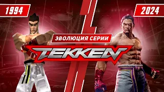 Эволюция серии Tekken (1994 - 2024)