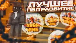 БЕЗ ДОНАТА! • РАЗВИТИЕ с ПОМОЩЬЮ ПВП в МАЙНКРАФТ •  aresmine holyworld анархия