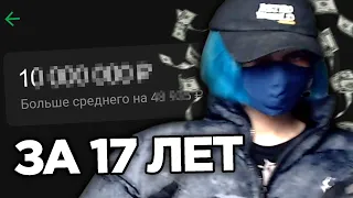 СКОЛЬКО Я ЗАРАБОТАЛ ЗА 17 ЛЕТ ?