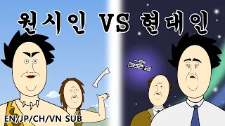 [짤툰 오리지널] 원시인 VS 현대인