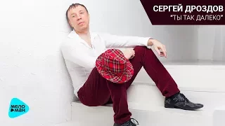 Сергей Дроздов  - Ты так далеко (EP 2017)