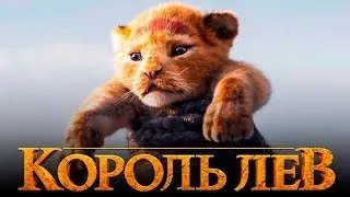 Король Лев / русский трейлер 2019