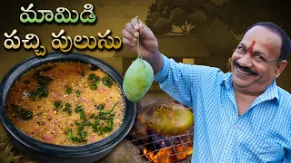 మామిడికాయ పచ్చిపులుసు || Mamidikaya Pachi Pulusu in Telugu || Food on farm ||