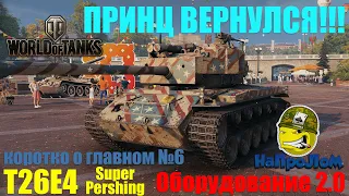 World of Tanks, T26E4 Super Pershing, Супер Першинг гайд, Обзор Т26Е4, Идеальный льготный танк!