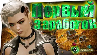 Архейдж где и как  заработать на первый премиум и сиоль новичку. Archeage 6.5