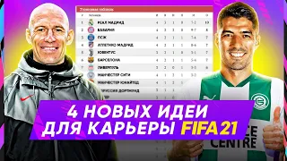 4 новые идеи для КРУТОЙ И ИНТЕРЕСНОЙ карьеры в FIFA 21 | За кого начать карьеру в ФИФА 21?