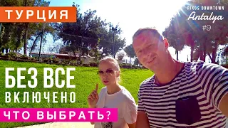 Турция БЕЗ ВСЕ ВКЛЮЧЕНО! Какие цены? Какой вариант выбрать! Еда вне отеля! Цены Удивляют! Пляж, Бар