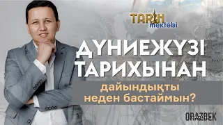 Дүниежүзі тарихынан дайындықты неден бастаймын?