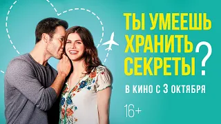 ТЫ УМЕЕШЬ ХРАНИТЬ СЕКРЕТЫ? | Трейлер | В кино с 3 октября