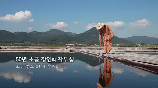 소금은 황금보다 중요하다  # 풍부한 미네랄과 미세플라스틱 없는 순수 천일염#곰소금빛소금