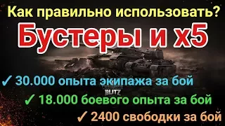 Лайфхак! Как правильно использовать бустеры и х5 | D_W_S | Wot Blitz