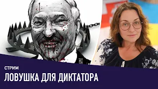 Капкан для Лукашенко – Татьяна Мартынова стрим Беларусь новости