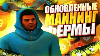 МАЙНИНГ ФЕРМА ПОСЛЕ ОБНОВЛЕНИЯ / ЛУЧШИЙ СПОСОБ ЗАРАБОТКА - ARIZONA RP GTA SAMP